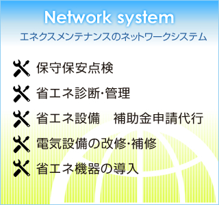 エネクスメンテナンスのネットワークシステム