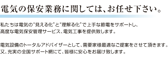 電気の保安業務に関しては、お任せ下さい。